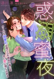 惑溺蜜夜～クールな御曹司は捨てられ彼女の傷心を甘い愛に閉じ込める～