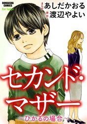 セカンド・マザー～ひかるの場合～