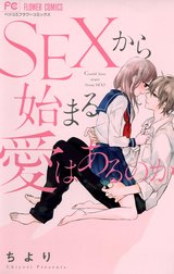 ＳＥＸから始まる愛はあるのか