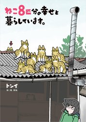 ねこ８匹分の幸せと暮らしています。