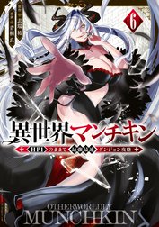 異世界マンチキン　ーＨＰ１のままで最強最速ダンジョン攻略ー