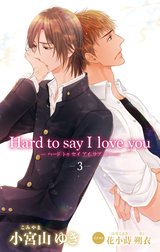 小説花丸　Hard to say I love you