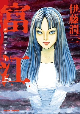 伊藤潤二傑作集 伊藤潤二傑作集 1巻 富江（上）｜伊藤潤二｜LINE マンガ