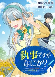 執事ですがなにか？～幼馴染のパワハラ皇女と絶縁したら、隣国の向日葵王女に拾われたのでこの身を捧げます～【電子単行本版】