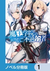 魔王学院の不適合者【ノベル分冊版】