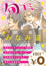 【無料】ビーボーイ旬コミ 別冊「みなみ遥」