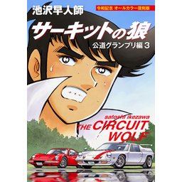 3話無料】サーキットの狼 公道グランプリ編｜無料マンガ｜LINE