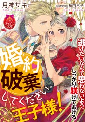 婚約破棄してください、王子様！【イラスト付】