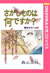 さがしものは何ですか？ 【単話売】