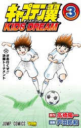 キャプテン翼 KIDS DREAM