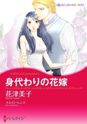 身代わりの花嫁 （分冊版）