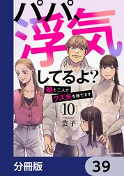 パパ、浮気してるよ？娘と二人でクズ夫を捨てます【分冊版】