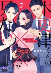 木更津くんの××が見たい【単行本版】 木更津くんの××が見たい