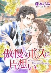 傲慢なボスに片想い （分冊版）