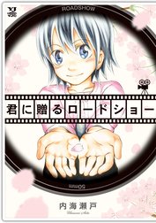 君に贈るロードショー
