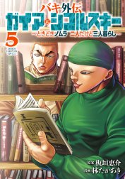 バキ外伝 ガイアとシコルスキー ～ときどきノムラ 二人だけど三人暮らし～