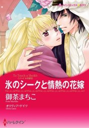 氷のシークと情熱の花嫁 （分冊版）