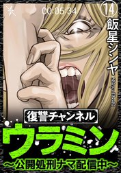 復讐チャンネル ウラミン ～公開処刑ナマ配信中～（分冊版）