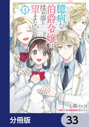 臆病な伯爵令嬢は揉め事を望まない【分冊版】