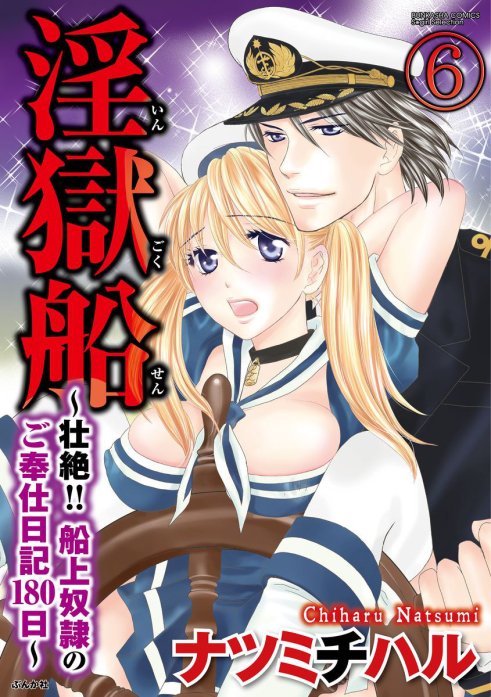 淫獄船～壮絶!!船上奴隷のご奉仕日記180日～（分冊版）