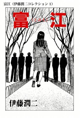 伊藤潤二コレクション 富江（伊藤潤二コレクション 1）｜伊藤
