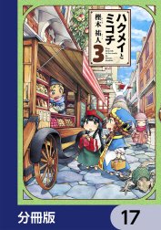 ハクメイとミコチ【分冊版】