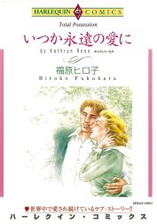 いつか永遠の愛に （分冊版）