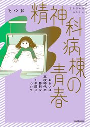 精神科病棟の青春 あるいは高校時代の特別な１年間について