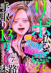 リボ払いで愛を貢ぐ ～手取り13万でも太客になれた私の末路～（分冊版）