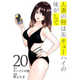 【3話無料】人妻の唇は缶チューハイの味がして｜無料マンガ｜LINE マンガ