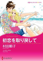 初恋を取り戻して （分冊版）