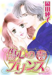 傷心のプリンス （分冊版）