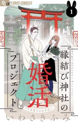 縁結び神社の婚活プロジェクト～ウサ耳男子のお手伝い～【マイクロ】