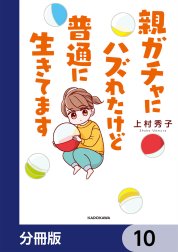 親ガチャにハズれたけど普通に生きてます【分冊版】