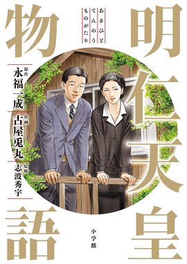 昭和天皇物語 昭和天皇物語 （12）｜能條純一・半藤一利｜LINE マンガ