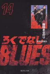 ろくでなしBLUES