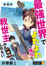 最強世界でよわよわな僕らが救世主かもしれない 【分冊版】