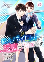 comic Berry’s 極上パイロットが愛妻にご所望です（分冊版）