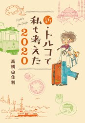 新・トルコで私も考えた 2020