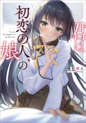 「君は初恋の人、の娘」シリーズ