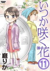 いつか咲く花（分冊版）