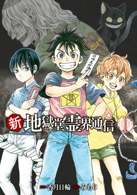 新・地獄堂霊界通信 新・地獄堂霊界通信 （1）｜みもり・香月日輪｜LINE マンガ