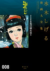 貸本漫画集　【水木しげる漫画大全集】