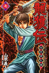 龍狼伝　中原繚乱編　The Legend of Dragon’s Son