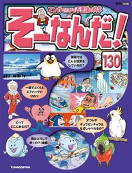 マンガでわかる不思議の科学 そーなんだ！