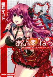 あいまねっ～悪魔な彼女をプロデュース～