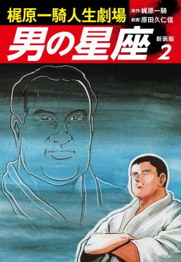 1話無料】梶原一騎┴原田久仁信｜無料マンガ｜LINE マンガ