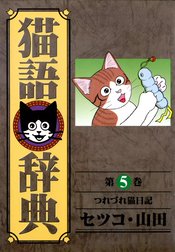 猫語辞典