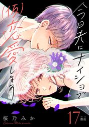 今日夫にナイショで（仮）恋愛します［ｃｏｍｉｃ　ｔｉｎｔ］　分冊版