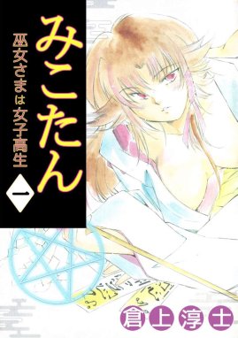 みこたん 巫女さまは女子高生 みこたん 巫女さまは女子高生（１ ...